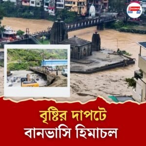 মাত্র ১৩ দিনে ৬৩ জনের মৃত্যু! হিমাচলে বৃষ্টির তাণ্ডব দেখে কেঁপে উঠছে গোটা দেশ!
