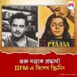গুরু দত্তের জন্ম শতবর্ষে মেলবোর্নের ইন্ডিয়ান ফিল্ম ফেস্টিভ্য়ালে বিশেষ স্ক্রিনিং