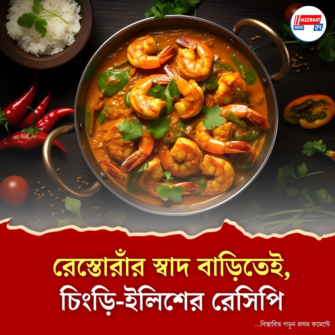 বর্ষার মেনুতে আসুক বদল, বাড়িতেই এবার রেস্তোরাঁর মতো কচু দিয়ে চিংড়ি-ইলিশ