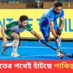 এশিয়া কাপ হকি খেলতে ভারতে দল পাঠাবে না পাকিস্তান, নিরাপত্তা নিয়ে প্রশ্ন শাহবাজ শরীফ সরকারের