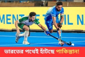 এশিয়া কাপ হকি খেলতে ভারতে দল পাঠাবে না পাকিস্তান, নিরাপত্তা নিয়ে প্রশ্ন শাহবাজ শরীফ সরকারের