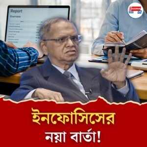 ৭০ ঘণ্টা কাজের স্বপ্ন ভাঙল! ইনফোসিস এবার বলছে – ‘বাঁচতে চাইলে কম কাজ করুন’!