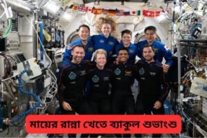 মহাশূন্য থেকে পৃথিবীর পথে শুভাংশু, জানালেন "ভারত আজও সারে জঁহা সে আচ্ছা"