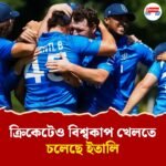 ফুটবলের পর এ বার ২২ গজেও ইতালিয় জাদু, অজি তারকার নেতৃত্বে স্কটল্যান্ডকে হারিয়ে প্রায় নিশ্চিত টি-টোয়েন্টি বিশ্বকাপ খেলা