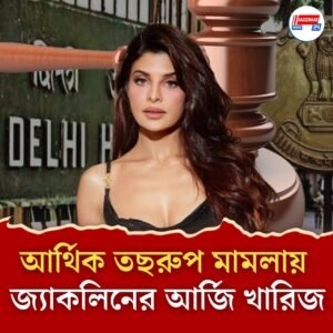 মিলল না ছাড়! আর্থিক তছরুপ মামলায় আরও জটে জ্যাকলিন?