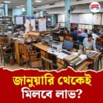 কেন্দ্রীয় সরকারি কর্মচারীদের জন্য বড় খবর! ৩০ থেকে ৩৪ শতাংশ পর্যন্ত বাড়তে পারে বেতন, জানেন কীভাবে?