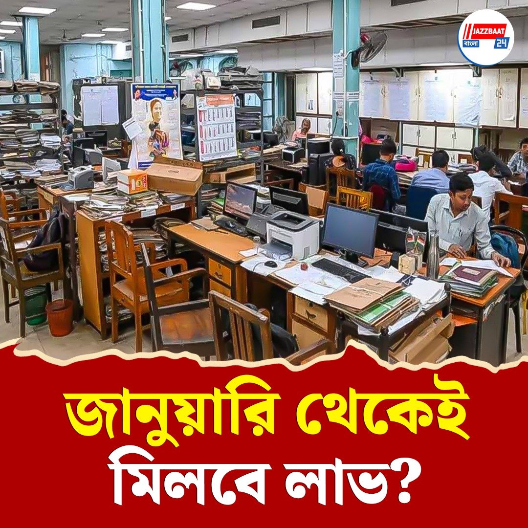 কেন্দ্রীয় সরকারি কর্মচারীদের জন্য বড় খবর! ৩০ থেকে ৩৪ শতাংশ পর্যন্ত বাড়তে পারে বেতন, জানেন কীভাবে?