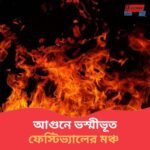 ভয়াবহ আগুনে ভস্মীভূত মূল মঞ্চ