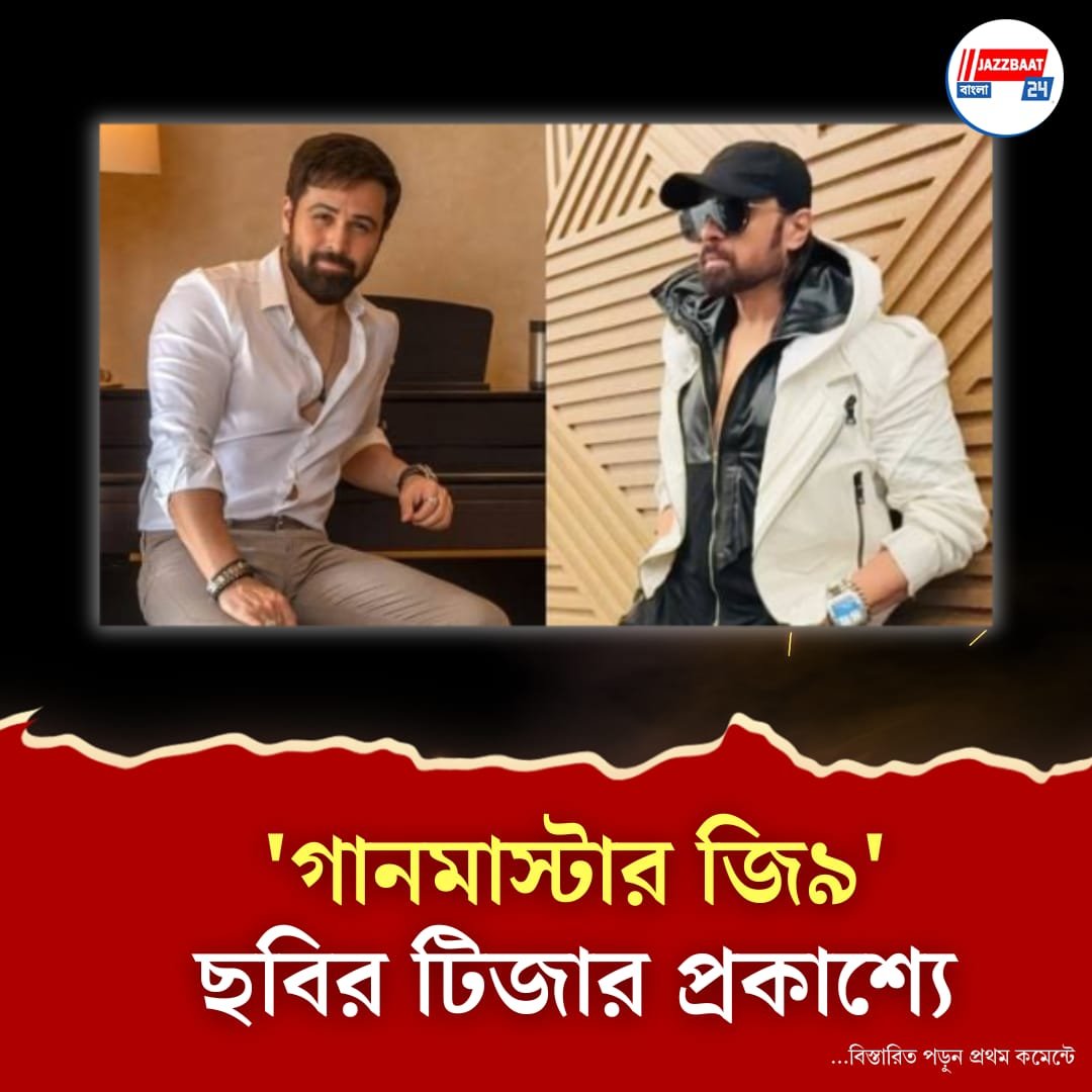 ফের পর্দায় ইমরান-হিমেশ ম্যাজিক! নতুন ছবির ঘোষণা নির্মাতাদের