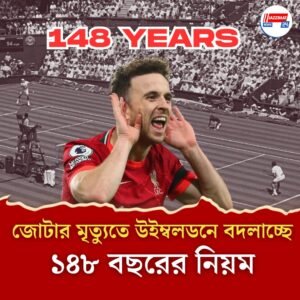 জোটার অকাল প্রয়াণে শোকস্তব্ধ উইম্বলডন! বদল ১৪৮ বছরের পুরনো নিয়মে