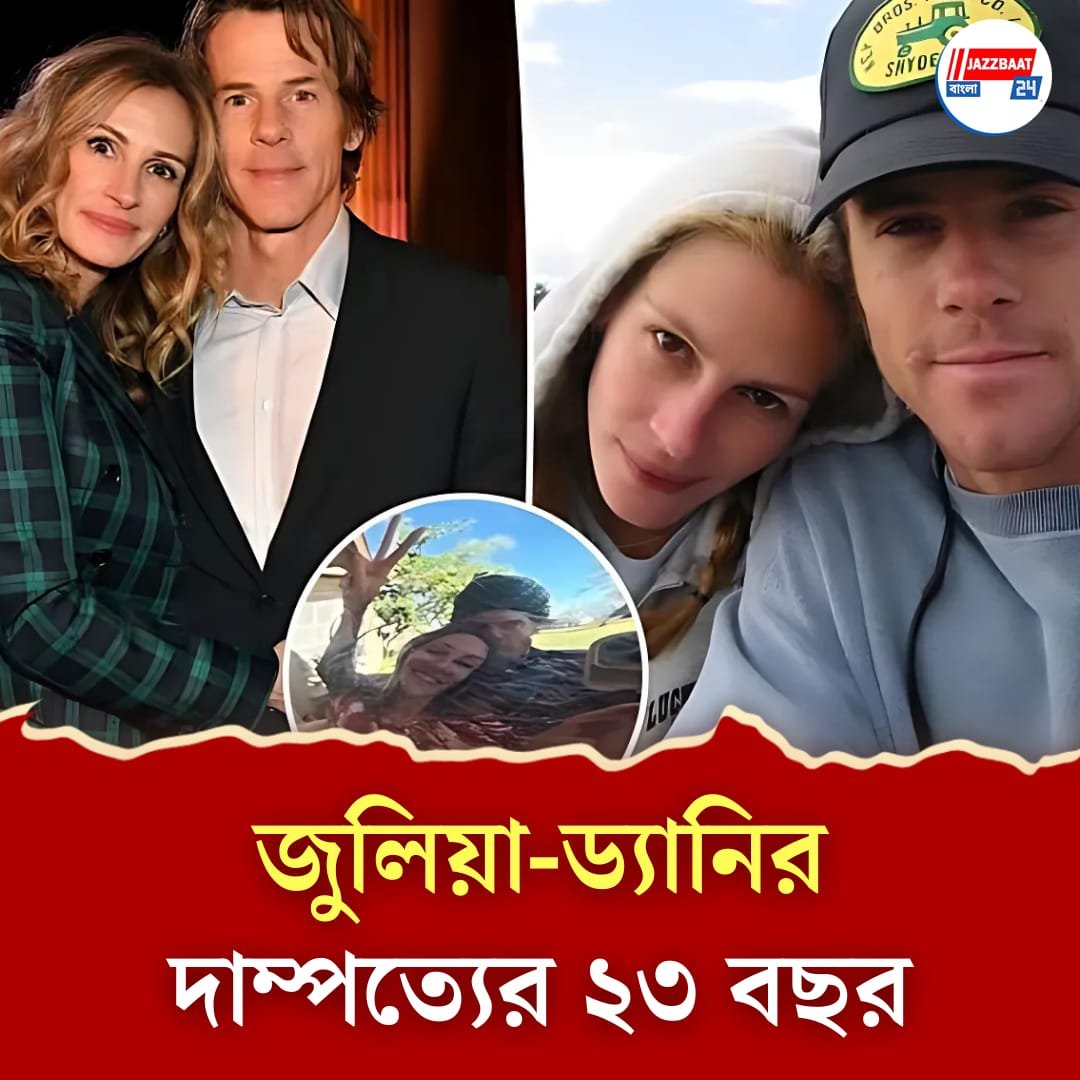 একসঙ্গে ২৩ বছর পার, স্বামীর সঙ্গে অদেখা ছবি পোস্ট অভিনেত্রী জুলিয়া রবার্টসের