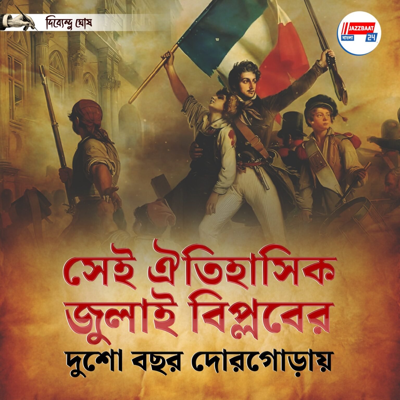 সেই ঐতিহাসিক জুলাই বিপ্লবের দুশো বছর দোরগোড়ায়