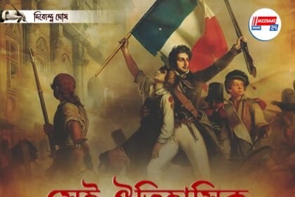 সেই ঐতিহাসিক জুলাই বিপ্লবের দুশো বছর দোরগোড়ায়