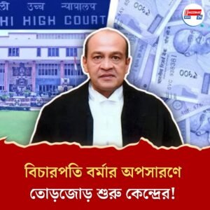 তৎপর কেন্দ্র! শুরু হতে চলেছে এলাহাবাদ হাই কোর্টের বিচারপতি যশবন্ত বর্মার অপসারণ প্রক্রিয়া