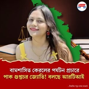 কেরল সরকারের অতিথি ‘পাক গুপ্তচর’ জ্যোতি মালহোত্রা! বিতর্কে কেরলের সিপিএম সরকার