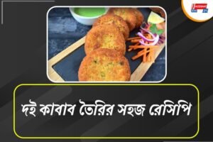 দই দিয়ে বানিয়ে ফেলুন কাবাব, ঘরোয়া পার্টিতে দারুণ স্টার্টার