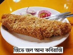 মাত্র ৫ মিনিট আর জিভে জল আনা কবিরাজি তৈরি