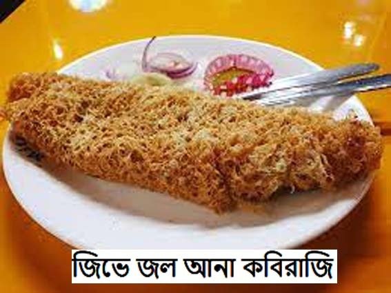 মাত্র ৫ মিনিট আর জিভে জল আনা কবিরাজি তৈরি