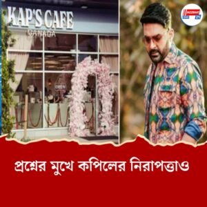 কানাডায় কপিল শর্মার ক্যাফে টার্গেট করে এলোপাথাড়ি গুলি! পিছনে মোস্ট ওয়ান্টেড খালিস্তানি জঙ্গি হরজিৎ? তদন্তে পুলিশ