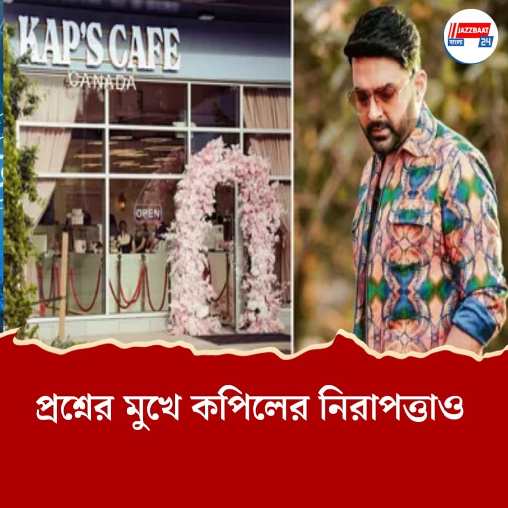 কানাডায় কপিল শর্মার ক্যাফে টার্গেট করে এলোপাথাড়ি গুলি! পিছনে মোস্ট ওয়ান্টেড খালিস্তানি জঙ্গি হরজিৎ? তদন্তে পুলিশ