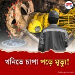 মাটির নিচে হারিয়ে গেল জীবন্ত মানুষ! ধানবাদের কয়লাখনিতে কী ঘটে গেল হঠাৎ?