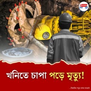 মাটির নিচে হারিয়ে গেল জীবন্ত মানুষ! ধানবাদের কয়লাখনিতে কী ঘটে গেল হঠাৎ?