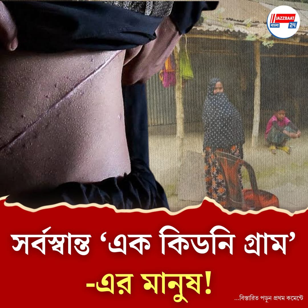পেটের টানে কলকাতায় এসে কিডনি বিক্রি! বাংলাদেশের এই গ্রাম বড় অদ্ভুত