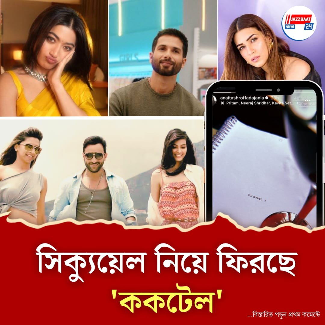১৩ বছর ফের বড়পর্দায় প্রেমের 'ককটেল', মুখ্য চরিত্রে শাহিদ-কৃতি-রশ্মিকা?