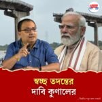 'অ্যাক্ট অফ গড' নাকি ‘অ্যাক্ট অফ ফ্রড’? সেতু বিপর্যয়ে পুরানো বক্তব্যকে হাতিয়ার করেই মোদীকে তোপ তৃণমূলের