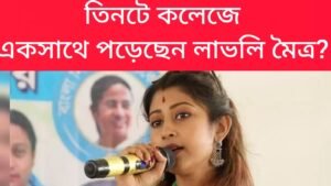 চমক! তিনটে কলেজে একসঙ্গে  পড়েছেন লাভলি মৈত্র? নথি ঘেঁটে তোলপাড় রাজনীতি!