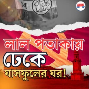 ডোমকলের ১৬ নম্বর ওয়ার্ডে রাজনৈতিক নাটক! তৃণমূল ছেড়ে সিপিএমে যোগ কর্মী-সমর্থকদের