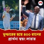 "রেকর্ড তৈরি হয় ভাঙার জন্যই…", মুল্ডারের কাণ্ডে অসন্তুষ্ট স্বয়ং লারাই, প্রোটিয়া অধিনায়ককে দিলেন বিশেষ পরামর্শ