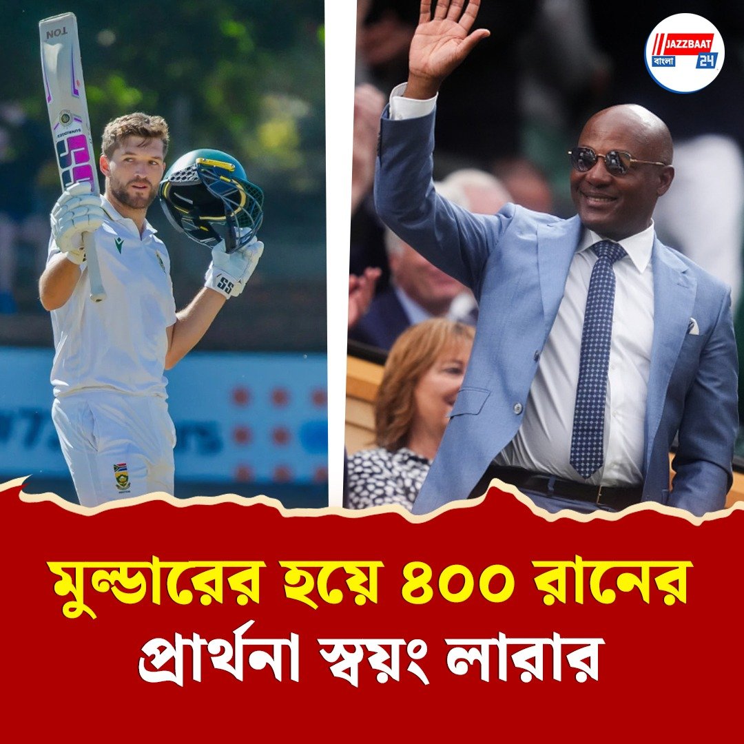"রেকর্ড তৈরি হয় ভাঙার জন্যই…", মুল্ডারের কাণ্ডে অসন্তুষ্ট স্বয়ং লারাই, প্রোটিয়া অধিনায়ককে দিলেন বিশেষ পরামর্শ