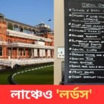 ২২ গজের পাশাপাশি খাওয়া দাওয়াতেও 'লর্ডস' হোম অব ক্রিকেট, ভাইরাল হল মেনু, জানেন কী কী পদ ছিল রবিবারের দুপুরে‍?