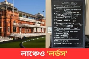 ২২ গজের পাশাপাশি খাওয়া দাওয়াতেও ‘লর্ডস’ হোম অব ক্রিকেট, ভাইরাল হল মেনু, জানেন কী কী পদ ছিল রবিবারের দুপুরে‍?