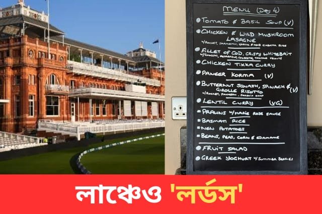 ২২ গজের পাশাপাশি খাওয়া দাওয়াতেও 'লর্ডস' হোম অব ক্রিকেট, ভাইরাল হল মেনু, জানেন কী কী পদ ছিল রবিবারের দুপুরে‍?