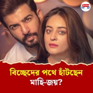 ‘সম্মান ও মানবিকতা হারিয়েছেন!’ জয়ের সঙ্গে বিচ্ছেদের গুঞ্জনে ‘বিরক্তি’ প্রকাশ মাহির