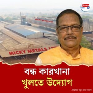 সিউড়ির বন্ধ আয়রন রড কারখানা খুলতে রাজ্যের বিকল্প প্রস্তাব, আশায় শ্রমিকরা