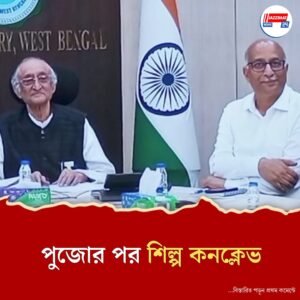 পুজোর পরে রাজ্যে শিল্প কনক্লেভ, সাতটি শিল্প ক্ষেত্রকে ফোকাস করছে রাজ্য