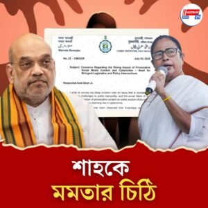 সাইবার অপরাধ দমনে আরও কড়া আইন চেয়ে অমিত শাহকে চিঠি মমতার