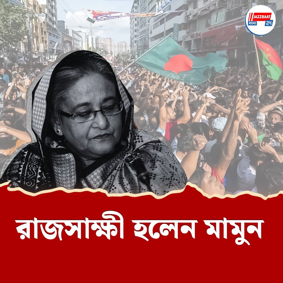 মুজিবের দেশেই বাড়ল বিপদ! 'নতুন বাংলাদেশে' আন্তর্জাতিক অপরাধ ট্রাইব্যুনালে চার্জ গঠন হাসিনার বিরুদ্ধে