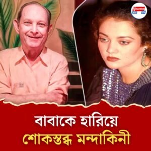 ‘তুমি চিরকাল আমার হৃদয়ে থাকবে’, বাবাকে হারালেন মন্দাকিনী