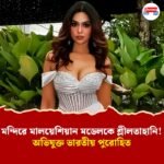 মন্দিরে মালয়েশিয়ান মডেলকে শ্লীলতাহানি! অভিযুক্ত ভারতীয় পুরোহিত