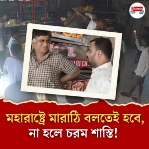 ‘মহারাষ্ট্রে থাকতে গেলে মারাঠি বলতে হবে’! চড় মেরে দোকানদারকে ‘শিক্ষা’ দিল ঠাকরে-বাহিনী
