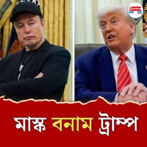 ফিরে যাও দক্ষিণ আফ্রিকায়!  ট্রাম্পের হুঁশিয়ারিতে মাস্কের বিস্ফোরণ! কী হচ্ছে আসলে?