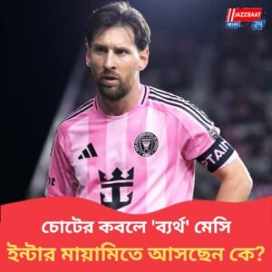 মেসি-ম্যাজিকের অবসান, পরাভূত ইন্টার মায়ামি! দলে আসতে পারেন আর্জেন্টিনার আরেক তারকা