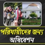 বাঙালি পরিযায়ী শ্রমিকদের নির্যাতনের বিরুদ্ধে প্রস্তাব আনতে বিধানসভার বিশেষ অধিবেশন