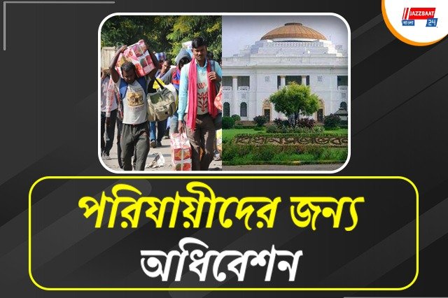 বাঙালি পরিযায়ী শ্রমিকদের নির্যাতনের বিরুদ্ধে প্রস্তাব আনতে বিধানসভার বিশেষ অধিবেশন