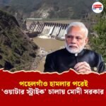 কোয়ার বাঁধ প্রকল্পে গতি আনতে বড় পদক্ষেপ সরকারের! জল না পেয়ে আরও শুকিয়ে যাবে পাকিস্তান?