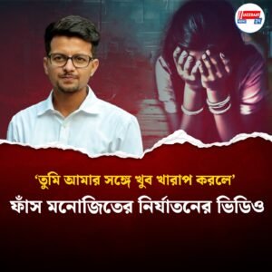 ‘তুমি আমার সঙ্গে খুব খারাপ করলে’! কসবা কাণ্ডে ফাঁস হল মনোজিতের বিকৃত ভিডিয়ো!